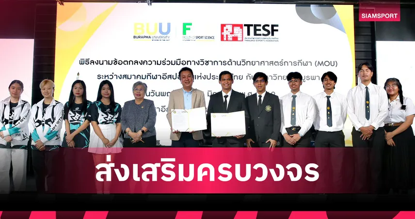 อีสปอร์ตไทย จับมือ ม.บูรพา เซ็น MOU หนุนวิทยาศาสตร์การกีฬาครบวงจร 104674