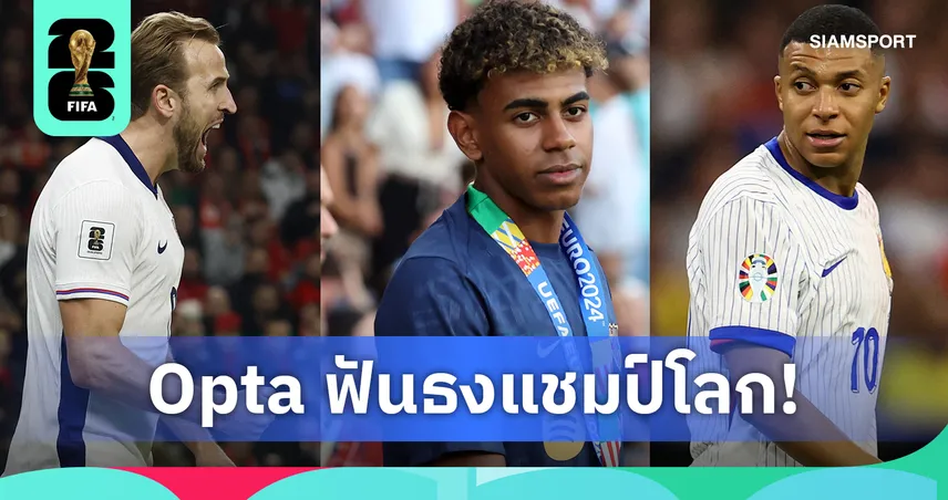 ซูเปอร์คอมพ์ฟันธงแชมป์โลก 2026! สเปนมาแรง อังกฤษ-ฝรั่งเศสตามติด