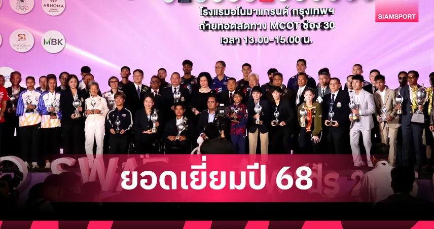  วีรพล-จุฑาทิพย์ คว้านักกีฬายอดเยี่ยม "กุลวุฒิ-อาฒยา" ได้ถ้วยอาชีพ วันนักกีฬายอดเยี่ยม ปี 68
