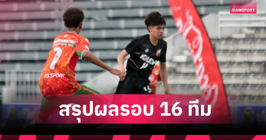 บุรีรัมย์-กันทรารมย์ยิงโหดลิ่ว 8 ทีมโค้กคัพ U17  ภาคอีสาน