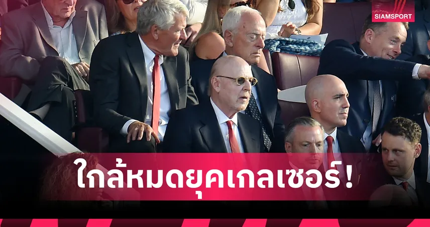 ยุคเกลเซอร์ใกล้จบ? วงในเผยเริ่มถกแผนขายหุ้น แมนยู แล้ว 104685
