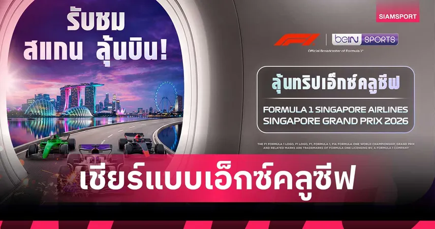 ทรูวิชั่นส์ จับมือ บีอิน สปอร์ตส์ แจกทริปบินชม F1 สิงคโปร์ ฟรี!