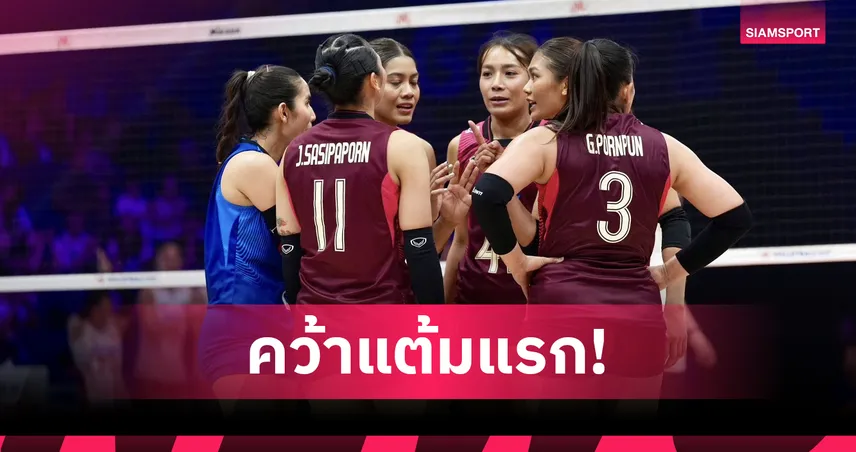 สาวไทยสู้ยิบตา! วอลเลย์บอลหญิงไทย พ่าย จีน 2-3 เซต VNL 2026 แมตช์สอง