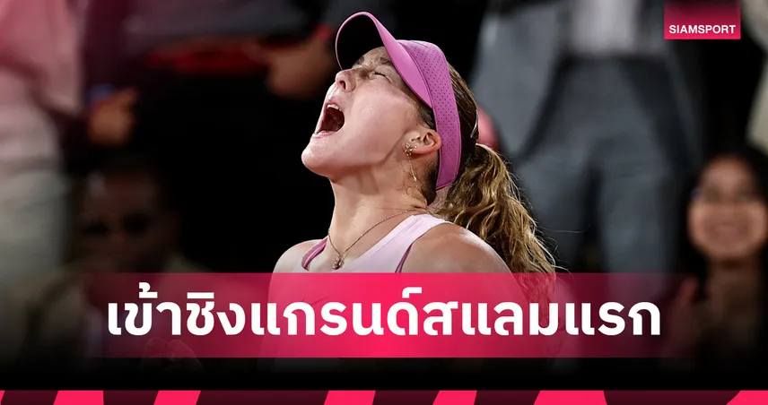 "อันเดรียว่า" สยบ "คอสต์ยุค" 2 เซตรวด ทะลุชิงแกรนด์สแลมเฟรนช์ โอเพ่น 104691