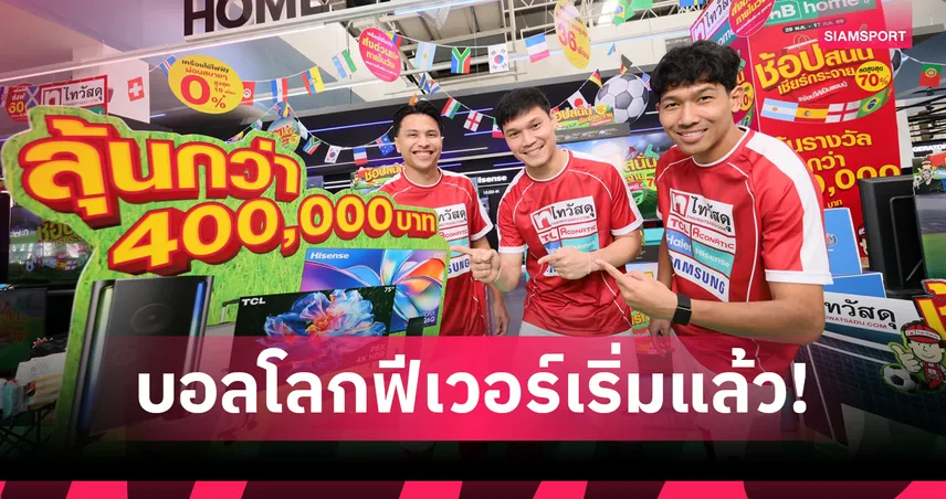 ไทวัสดุ-บีเอ็นบี โฮม ดึงแข้งช้างศึกเปิดแคมเปญรับบอลโลก 2026