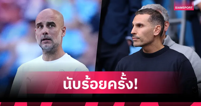 ปธ.แมนซิตี้เผย เป๊ป เคยขอลาออกนับ100ครั้งตลอด10ปีคุมทีม