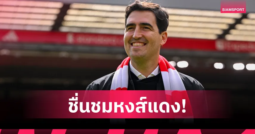 อิราโอล่า เปิดใจครั้งแรก! รับตื่นเต้นคุมลิเวอร์พูล ยกเป็นสโมสรระดับโลก