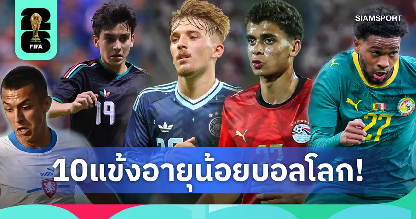 ดีกรีไม่ธรรมดาทั้งนั้น! 10 นักเตะอายุน้อยที่สุดในศึกฟุตบอลโลก 2026