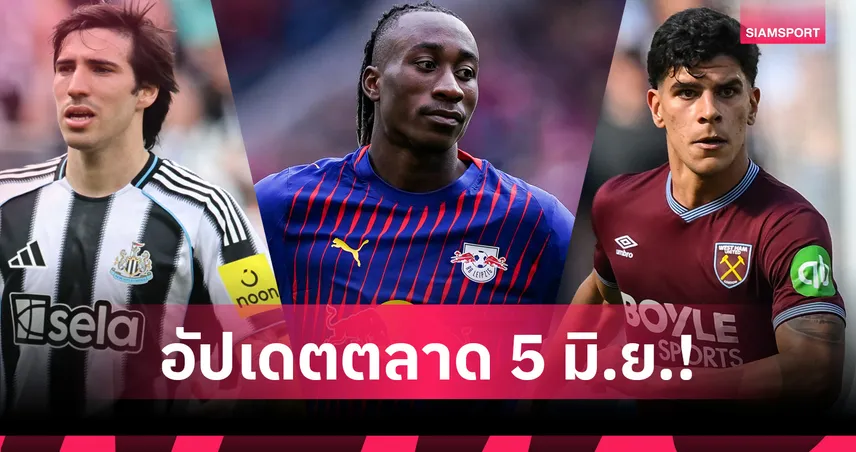 แมนซิตี้ เล็ง โตนาลี่ หากพลาด แอนเดอร์สัน, ลิเวอร์พูล เจรจา ไลป์ซิก เซ็น ดิโอเมนเด้! อัปเดตตลาด 5 มิ.ย.