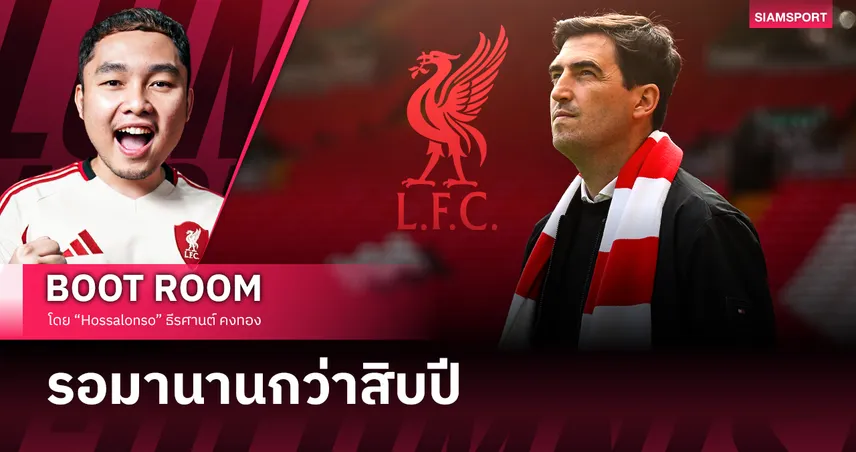 เหตุผลว่าทำไม ลิเวอร์พูล ถึงรอ อันโดนี่ อิราโอล่า มานานกว่าสิบปี
