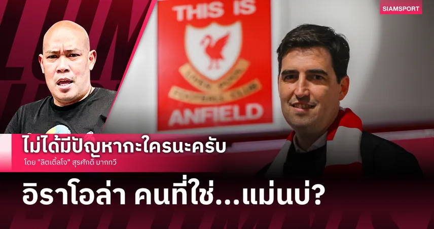 อิราโอล่า คนที่ใช่...แม่นบ่?