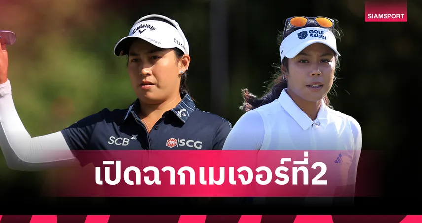 สรุปผลกอล์ฟ LPGA: โปรแพตตี้ ปภังกร  รั้งที่ 8 ร่วม "จีโน่"+2 เปิดฉากยูเอส วีเมนส์ โอเพ่น 104711