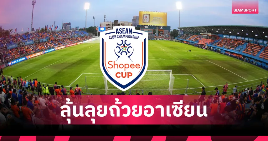 นรกทีมเยือน!การท่าเรือ ยื่นใช้ แพท สเตเดียม ลุยชิงแชมป์สโมสรอาเซียน 2026/27 104712