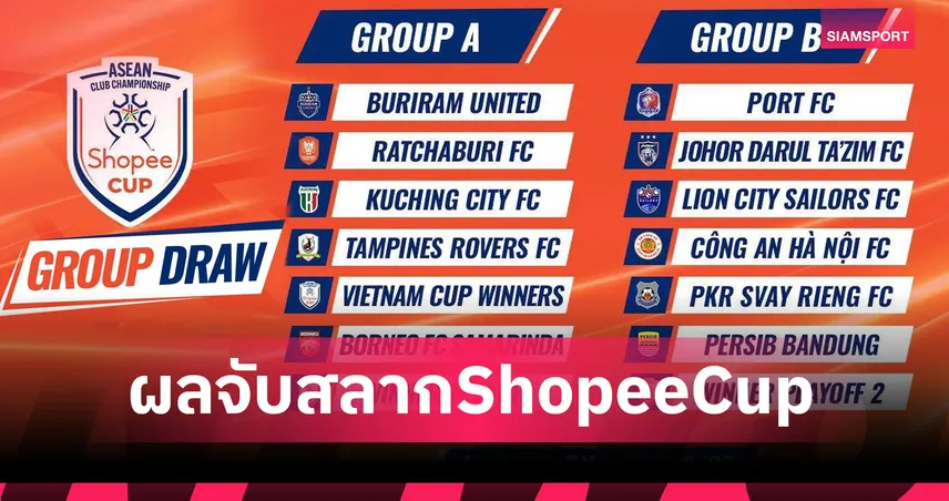 บุรีรัมย์ชนราชบุรี-การท่าเรือหนักเจอ "ยะโฮร์-กงอัน" ศึก Shopee Cup 2026/27 104713