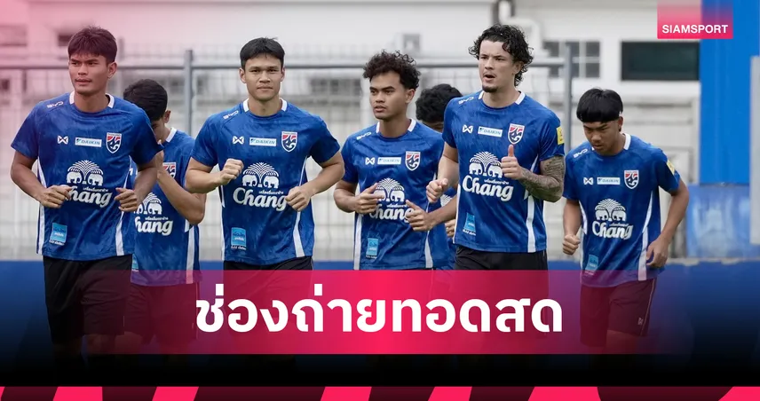 LIVE ดูบอลสด ทีมชาติไทย พบ คูเวต ฟุตบอลอุ่นเครื่อง 5 มิ.ย. พร้อมลิ้งถ่ายทอดสด 104714