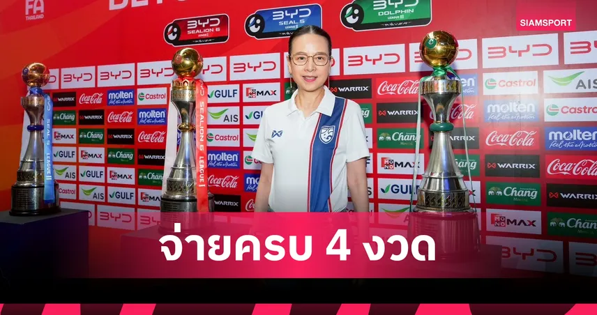 อนุมัติงวดสุดท้าย! "มาดามแป้ง" จ่ายครบ 4 งวด 16 ทีมไทยลีก 1 รับเนื้อๆ 15 ล้านต่อทีม 104715
