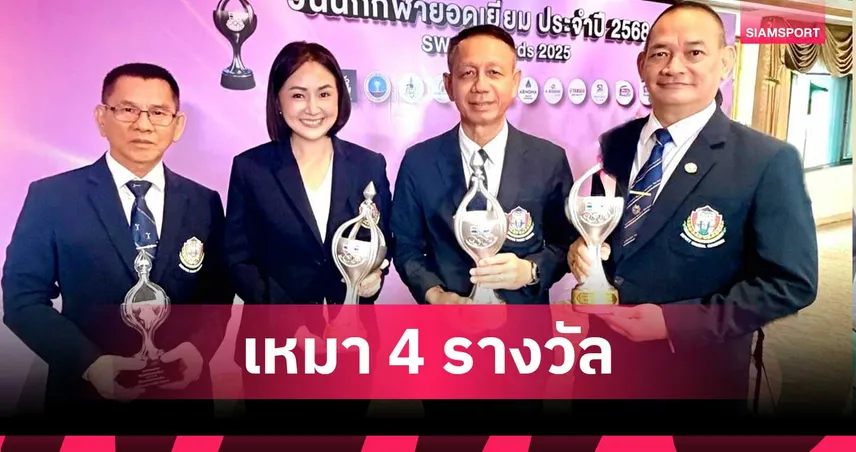 สมาคมยกน้ำหนัก กวาด 4 รางวัลใหญ่ วันนักกีฬายอดเยี่ยม 2568