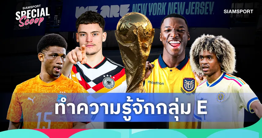 ฟุตบอลโลก 2026 กลุ่ม อี : เยอรมนีนำทัพ เอกวาดอร์ท้าชน ไอวอรี่โคสต์พร้อมสอดแทรก 104719