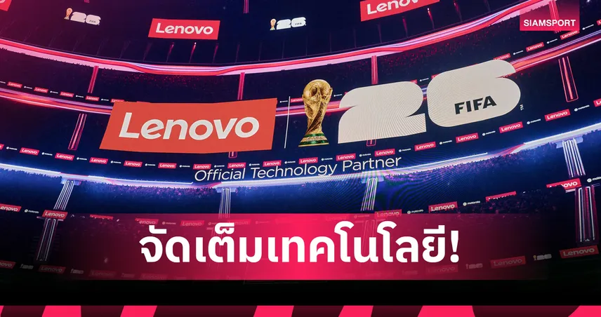 “Lenovo x FIFA activation”  พลิกโฉมด้วยเทคโนโลยี AI รับรองการแข่งขันฟุตบอลโลก 2026