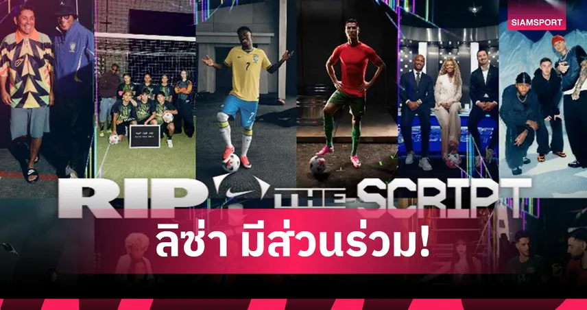 "ลิซ่า" ร่วมฉาก! ไนกี้ เปิดตัว “Rip the Script” ภาพยนตร์สั้นที่นำพาผู้ชมสู่จักรวาล Nike Football