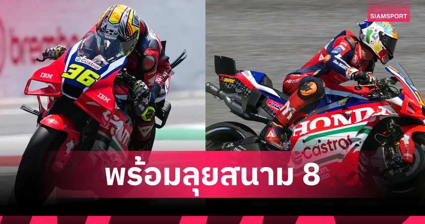 มารินี-เมียร์ พร้อมลุยโมโตจีพีสนาม 8 ชี้บาลาตอนทางเข้ามือฮอนด้า 104725