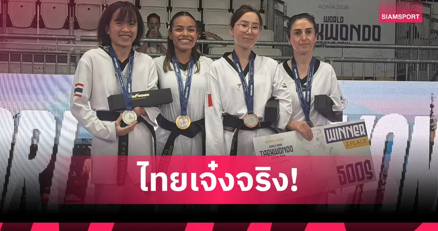พาราเทควันโดไทยเจ๋ง! ขวัญสุดา-อวิภา คว้า 1 เงิน 1 ทองแดงศึกเวิลด์กรังด์ปรีซ์ 2026 104726