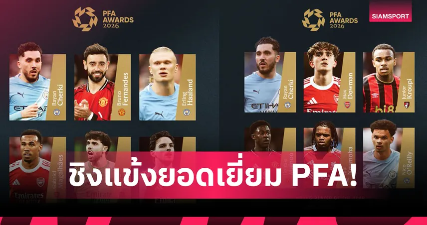 อาร์เซน่อล มา 3 ราย! บรูโน่ ดวล ฮาลันด์-แชร์กี ชิงแข้งยอดเยี่ยม PFA