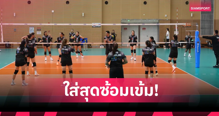 วอลเลย์บอลหญิงไทย ซ้อมเน้นเกมรับ-เสิร์ฟ ลุ้นคว้าชัยแมตช์แรกกับเบลเยียม VNL 2026  104736