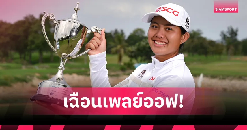 อชิรญาณ์ ดวลเพลย์ออฟ ซิวแชมป์กอล์ฟ สิงห์-เอสเอที เลดีส์ แชมเปียนชิพ  104738