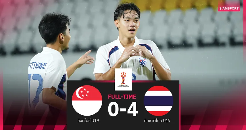 ทีมชาติไทย U19 ถล่ม สิงคโปร์ 4-0 คว้าชัย 2 นัดรวด ศึกชิงแชมป์อาเซียน 104739