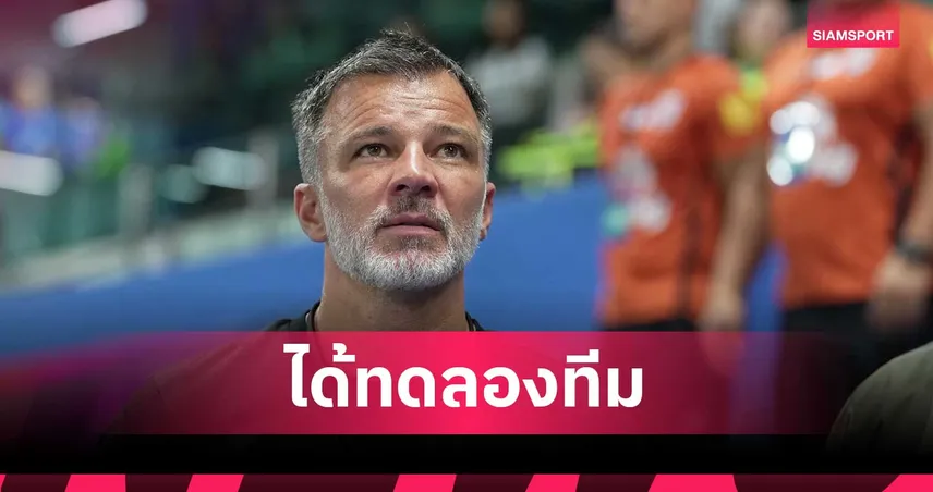 “ฮัดสัน” ชมสปิริตช้างศึกแม้เจ๊าคูเวต ชี้เป้าหมายเกมอุ่นเครื่องคือลองทีม-เช็กฟอร์มแข้ง 104740