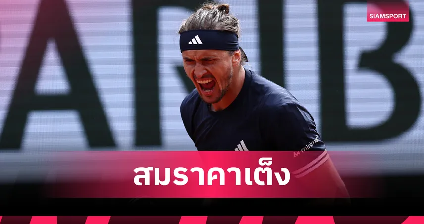 "ซเวเรฟ" สยบ "เมนซิค" 3-1 เซต ลิ่วชิงชายเดี่ยวเทนนิส เฟรนช์ โอเพ่น 2026
