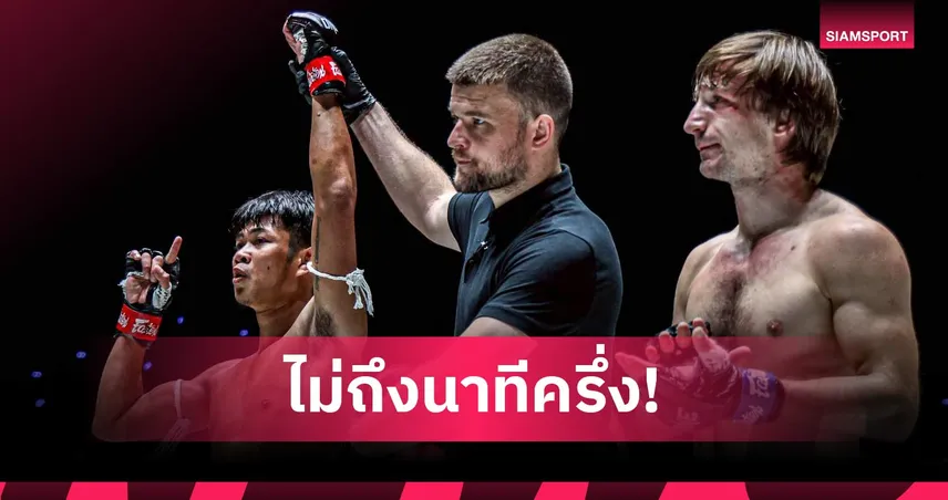 ก้องชัย น็อก วาเลรี ยกแรก ซิวโบนัส 3.5 แสน ศึก ONE ลุมพินี 157 104746