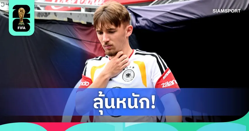เยอรมนีช็อก! คาร์ลเจ็บหนักตอนซ้อมส่อวืดฟุตบอลโลก2026 104747