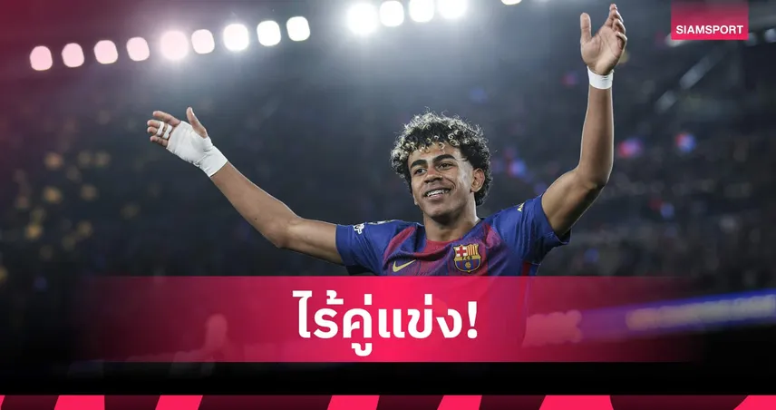 ยามาล ซิวแข้งยอดเยี่ยมลา ลีกา 2025/26 หลังพา บาร์เซโลน่า ป้องกันแชมป์ 104749