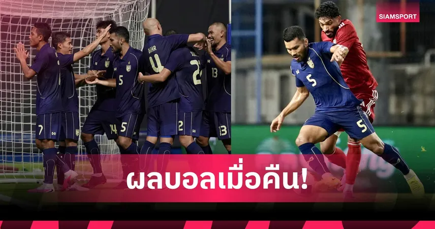 สรุปผลบอล (5 มิ.ย. 69) : ไทยเซ็งนำ 2-0 โดนไล่ตี, ฮังการีเฉือนหวิว "โซโบ" แอสซิสต์!  104755