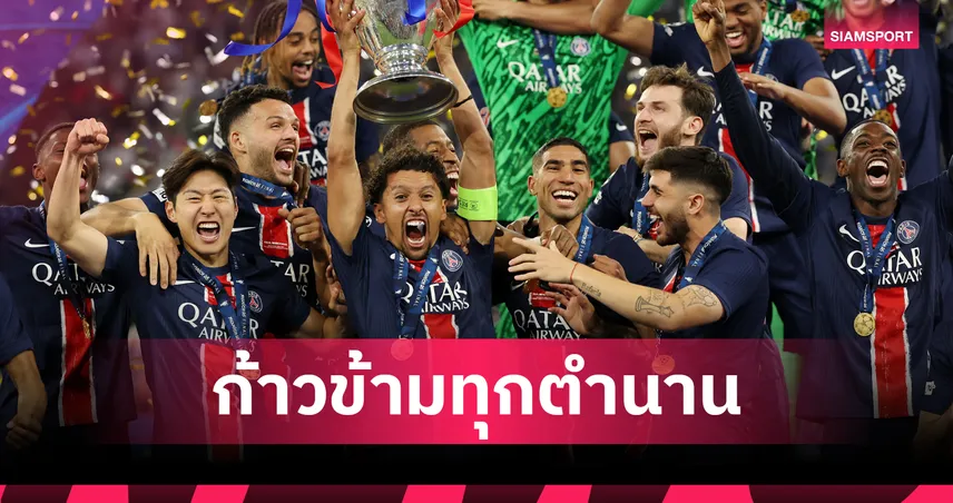 ชูลี่ ยกย่อง เปแอสเช เก่งที่สุดในประวัติศาสตร์ฝรั่งเศสหลังคว้าแชมป์ UCL 2 สมัยซ้อน 104757