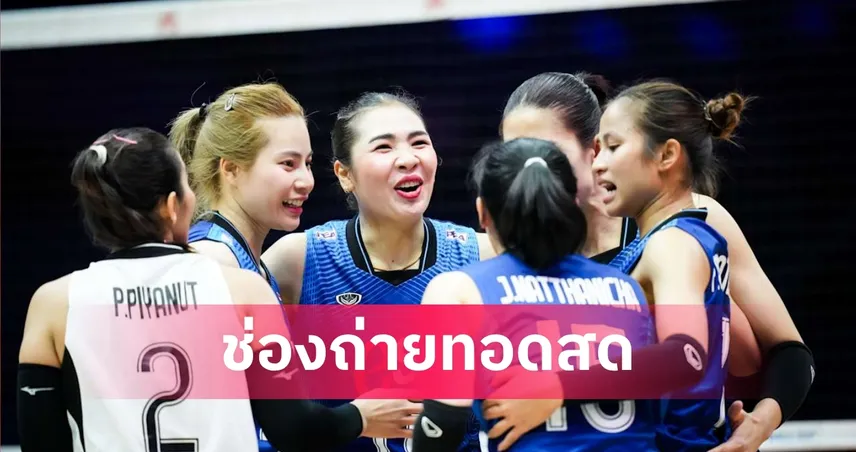 LIVE : ดูวอลเลย์บอลสด ไทย พบ เบลเยียม VNL 2026 วันนี้ 14.00 น. ลิงก์ดูออนไลน์ 