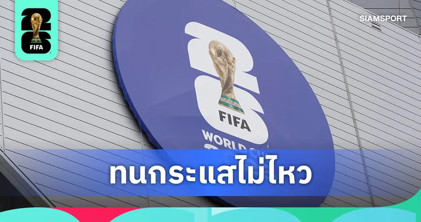 ฟีฟ่ากลืนน้ำลาย! ยอมถอยกฎแบน "ขวดน้ำ" เข้าสนามบอลโลก 2026 เซ่นทัวร์ลงขูดรีดค่าน้ำท่ามกลางแดดนรก