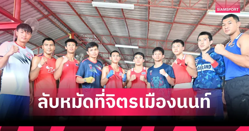 กำปั้นไทย ลับหมัดค่ายจิตรเมืองนนท์ "มาเรียโน่"ยันส่ง10กำปั้นบู๊เอเชียนเกมส์