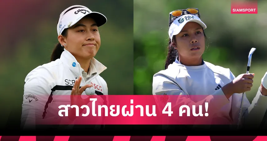 โปรแพตตี้ ปภังกร -  โปรจีโน่ อาฒยา นำทัพ 4 สาวไทยผ่านตัดตัวกอล์ฟเมเจอร์ ยูเอส วีเมนส์ โอเพ่น 104763