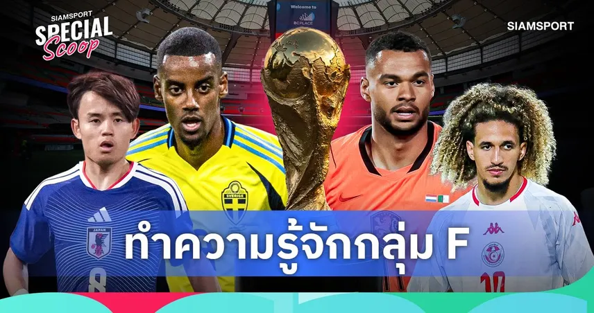 ฟุตบอลโลก 2026 กลุ่ม เอฟ : เนเธอร์แลนด์เต็งแต่ญี่ปุ่นพร้อมล้มยักษ์ 104766