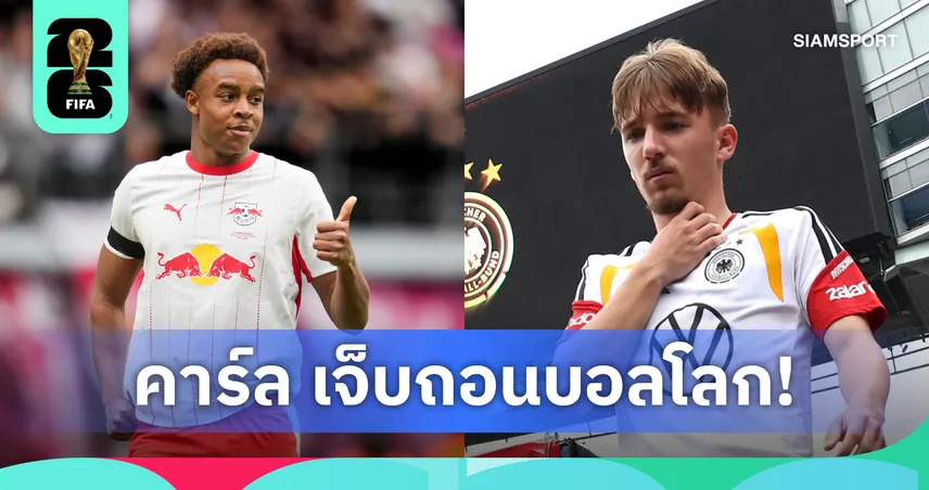 เยอรมนี เรียก เวดราโอโก้ เสียบแทน คาร์ล หลังกล้ามเนื้อฉีกชวดลุยฟุตบอลโลก 104770
