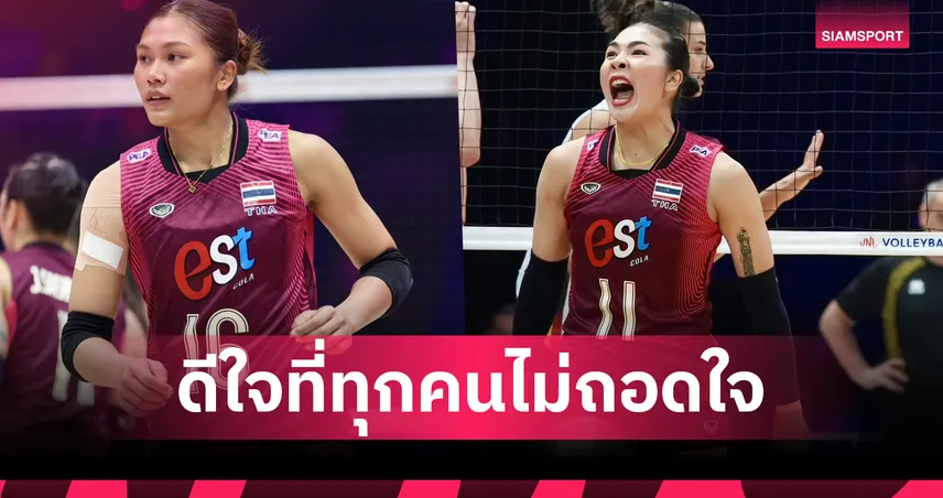 "บีม-ออมสิน" เปิดใจหลังสาวไทยแพ้เบลเยียม 5 เซตแบบลุ้นระทึก VNL 2026 104778
