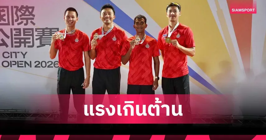 บิว ภูริพล นำทีมผลัดไทยคว้าทอง 4x100 เมตร ศึกไต้หวัน โอเพ่น 2026
