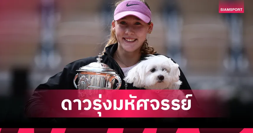 "อันเดรียว่า" สยบ "ชวาลินสกา" ผงาดแชมป์เทนนิสเฟรนช์ โอเพ่น ทุบสถิติอายุน้อยสุด 104784