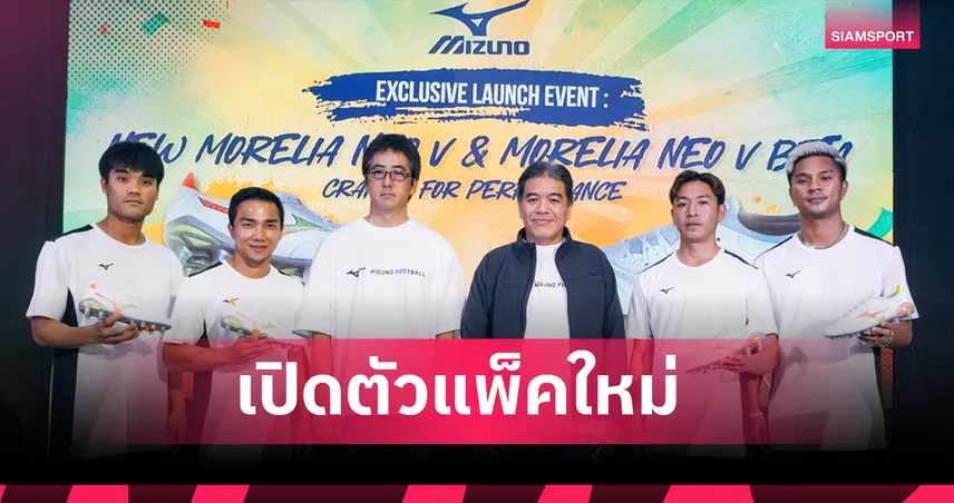 มิซูโน่ เปิดตัวแพ็คใหม่ “PRISM WHITE PACK” ส่งสองท็อปโมเดล  เจนเนอเรชั่นที่ 5 สานต่อตำนานสายคอนโทรลจากญี่ปุ่น 