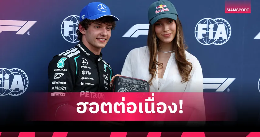 "อันโตเนลลี่"  ซิวโพลโพซิชั่นฟอร์มูล่า วัน โมนาโก กรังด์ปรีซ์ - อัลบอนจบอันดับ 11   104787