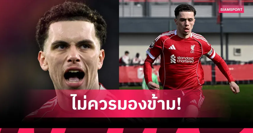 อย่ามองข้ามคนนี้! มอร์ริสัน อาวุธลับหงส์แดงหลังยุค ซาลาห์ 104788