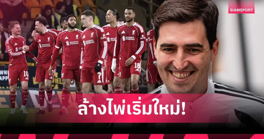 ไม่มีใครการันตีตัวจริง! อิราโอล่าลั่น แข้งหงส์ต้องพิสูจน์ตัวเองใหม่